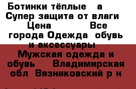 Ботинки тёплые. Sаlomon. Супер защита от влаги. › Цена ­ 3 800 - Все города Одежда, обувь и аксессуары » Мужская одежда и обувь   . Владимирская обл.,Вязниковский р-н